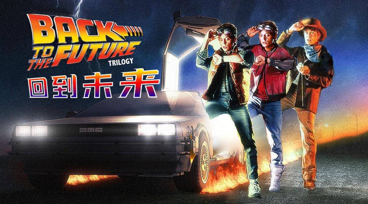 《回到未来》:科幻与喜剧交织下的时光之旅