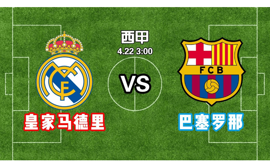 周日—西甲:皇马 vs 巴萨,皇马鏖战120分钟心疲力竭,巴萨:趁他病要他