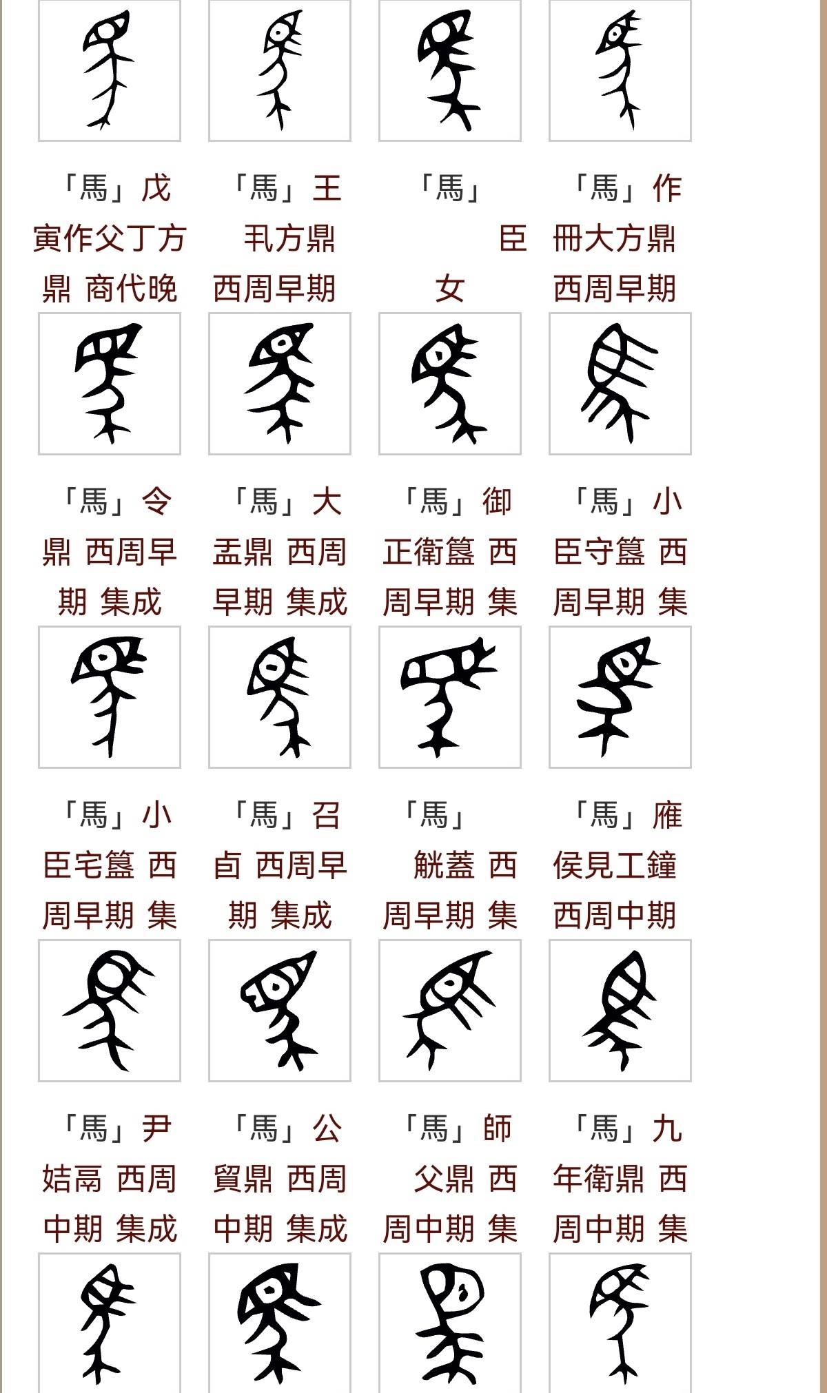 驰骋千年字韵:甲骨文与金文"马"字象形艺术与深邃文化意蕴探析