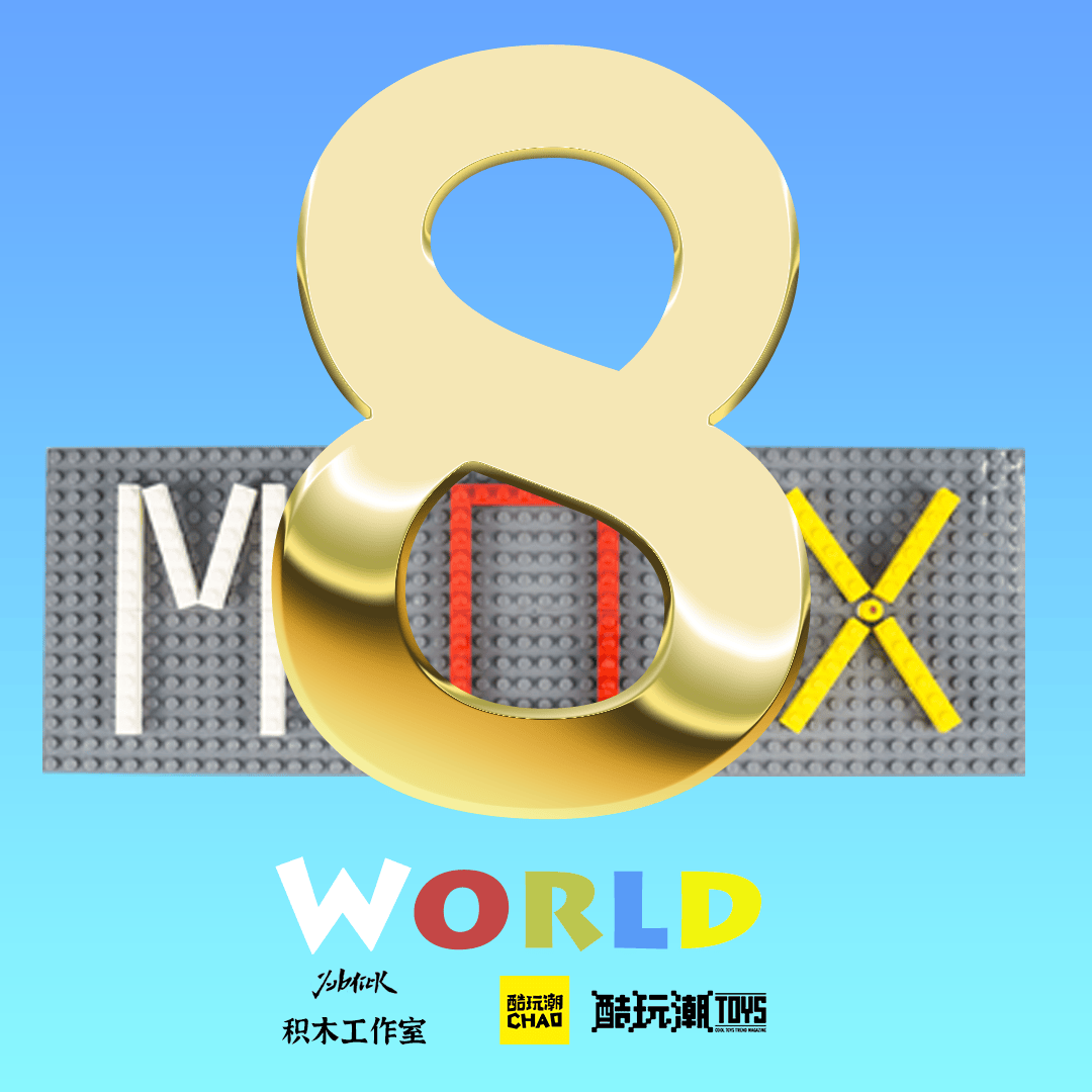 第八届mox积木创意大赛活动