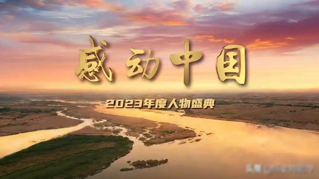 感动中国年度十大人物亮点多,亮点少的是普通人缺失