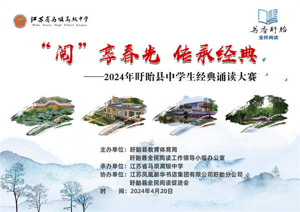 2024年盱眙县中学生经典诵读大赛在江苏省马坝高级中学成功举办