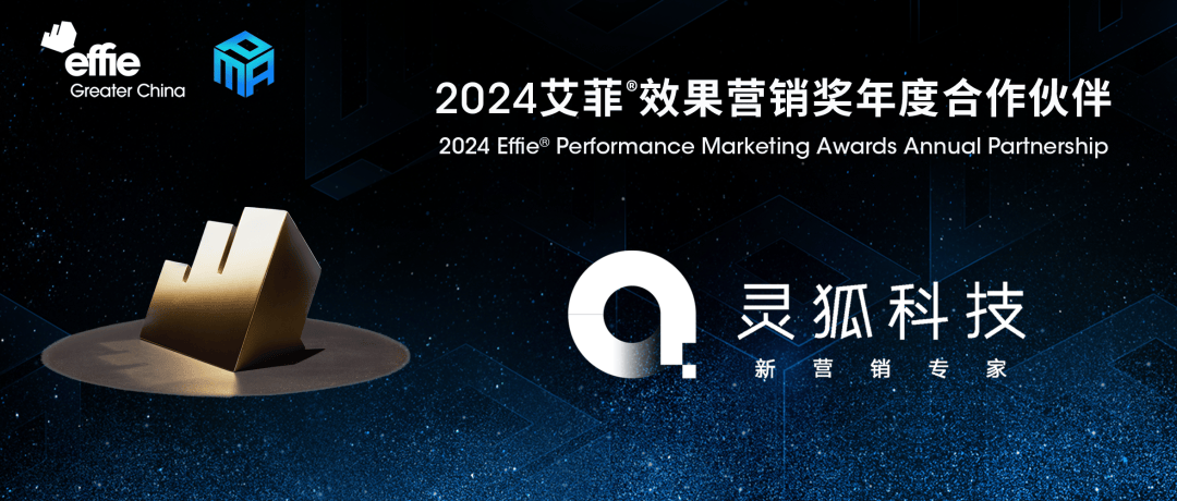 灵狐科技成为2024艾菲效果营销奖年度合作伙伴！