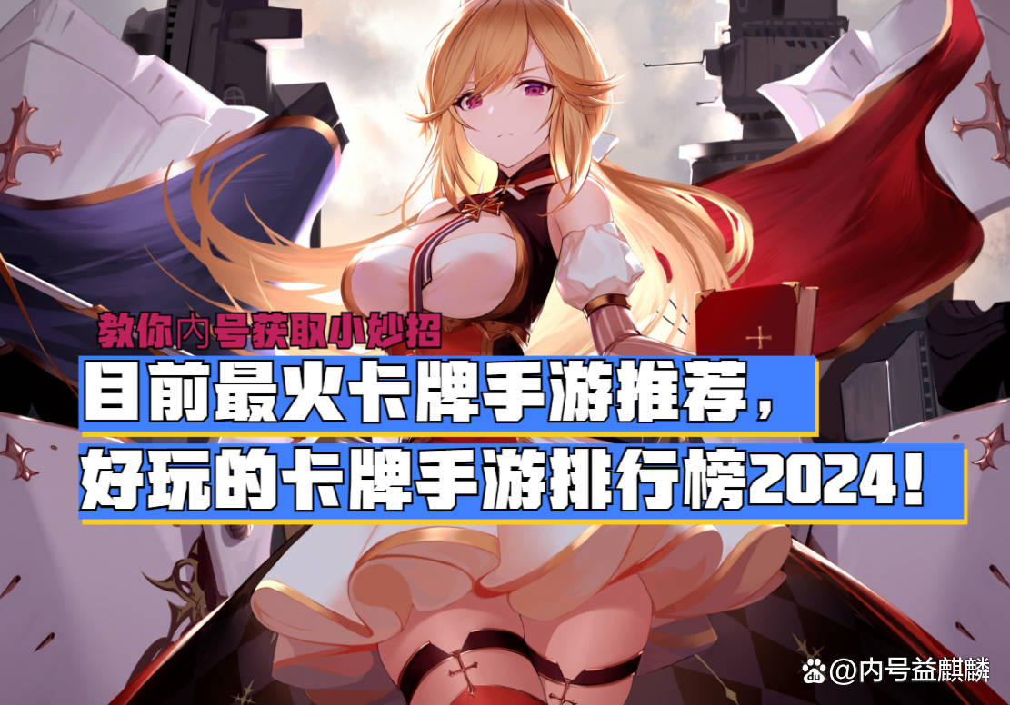 目前最火卡牌手游推荐,好玩的卡牌手游排行榜2024!