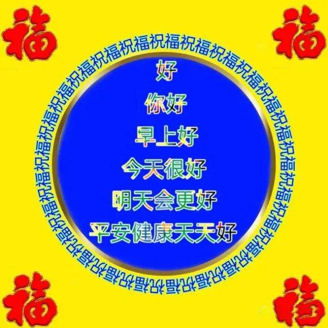 问好图片带字图片