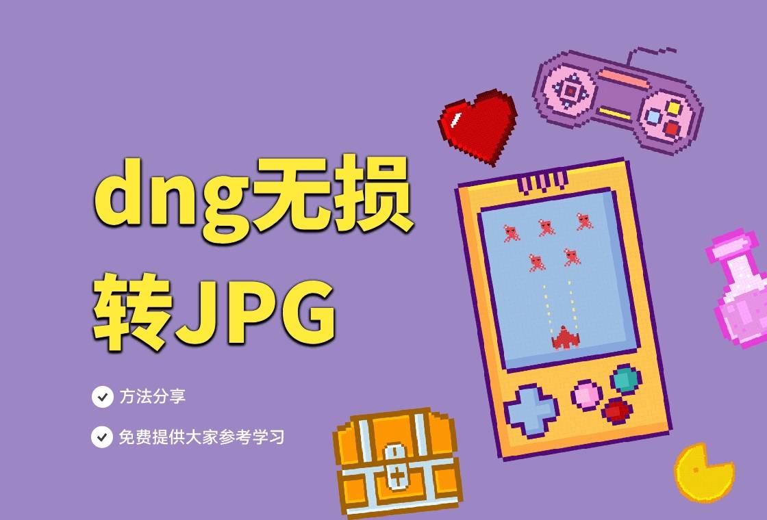 教你图片格式转换方法_的图片_软件_支持