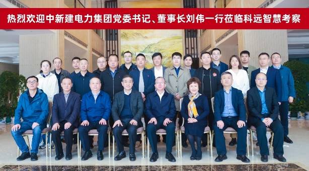 中新建电力集团党委书记,董事长刘伟一行莅临科远智慧考察指导