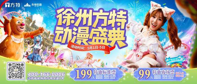徐州方特首届动漫盛典,超值预售开启初夏狂欢