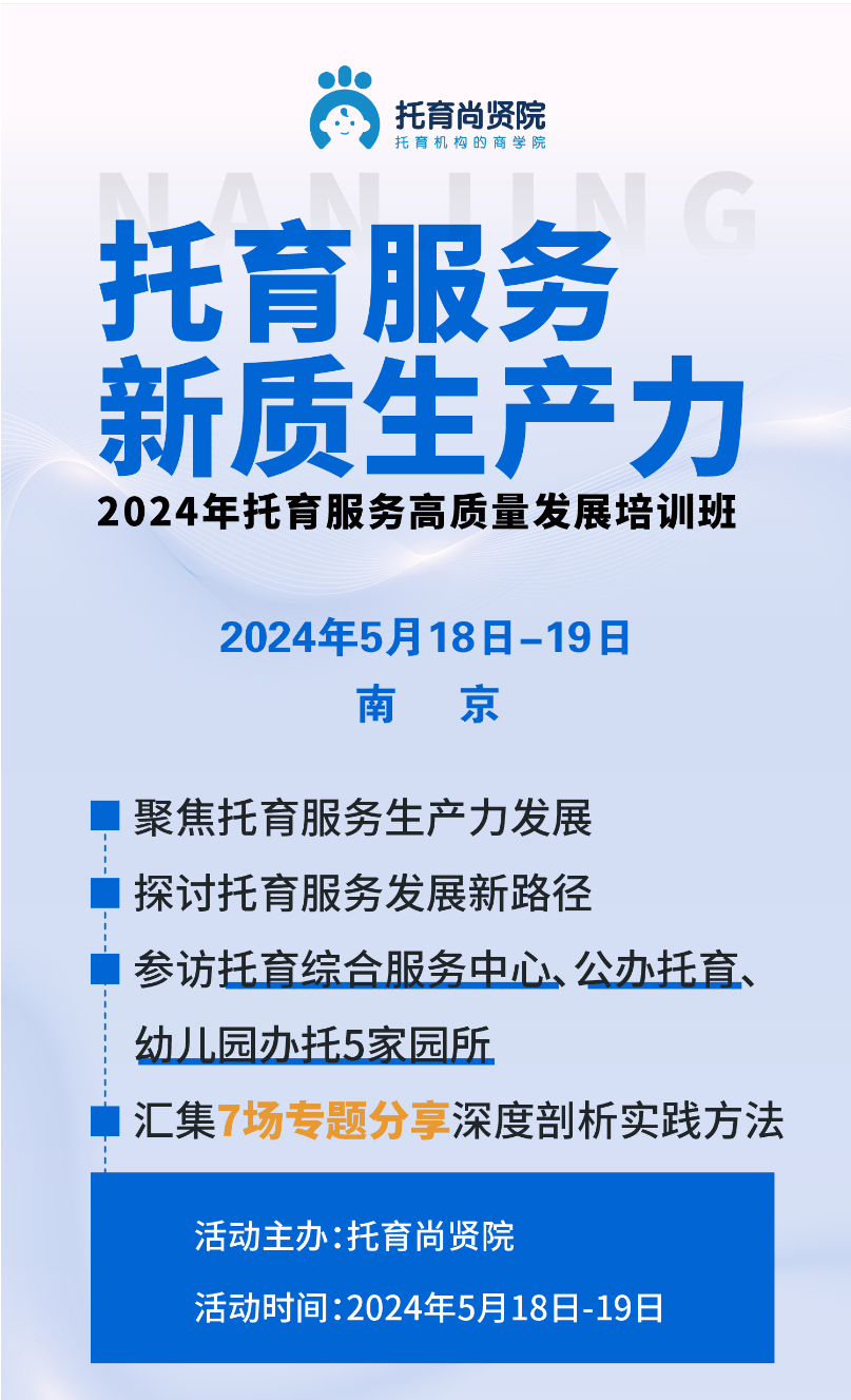 2024托育服务高质量发展培训班(5月18-19日南京)