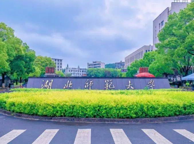 湖北师范大学大门图片