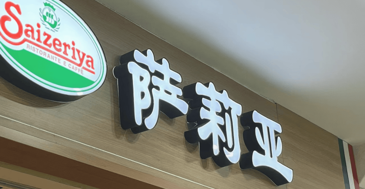 独家|人均40的萨莉亚,年销百亿的秘密_餐饮_顾客_门店