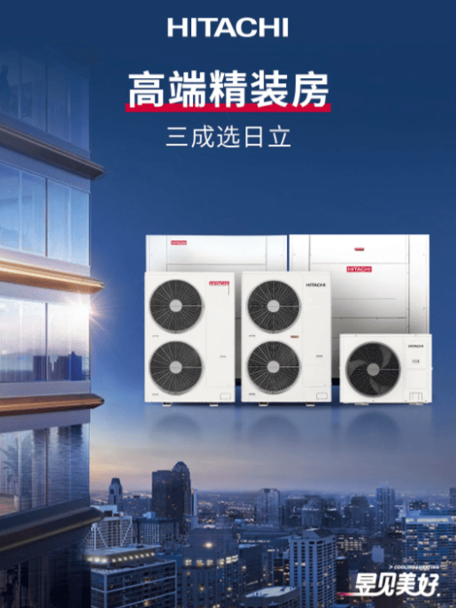 日立中央空调:打造舒适空气定制解决方案,开启高端人_