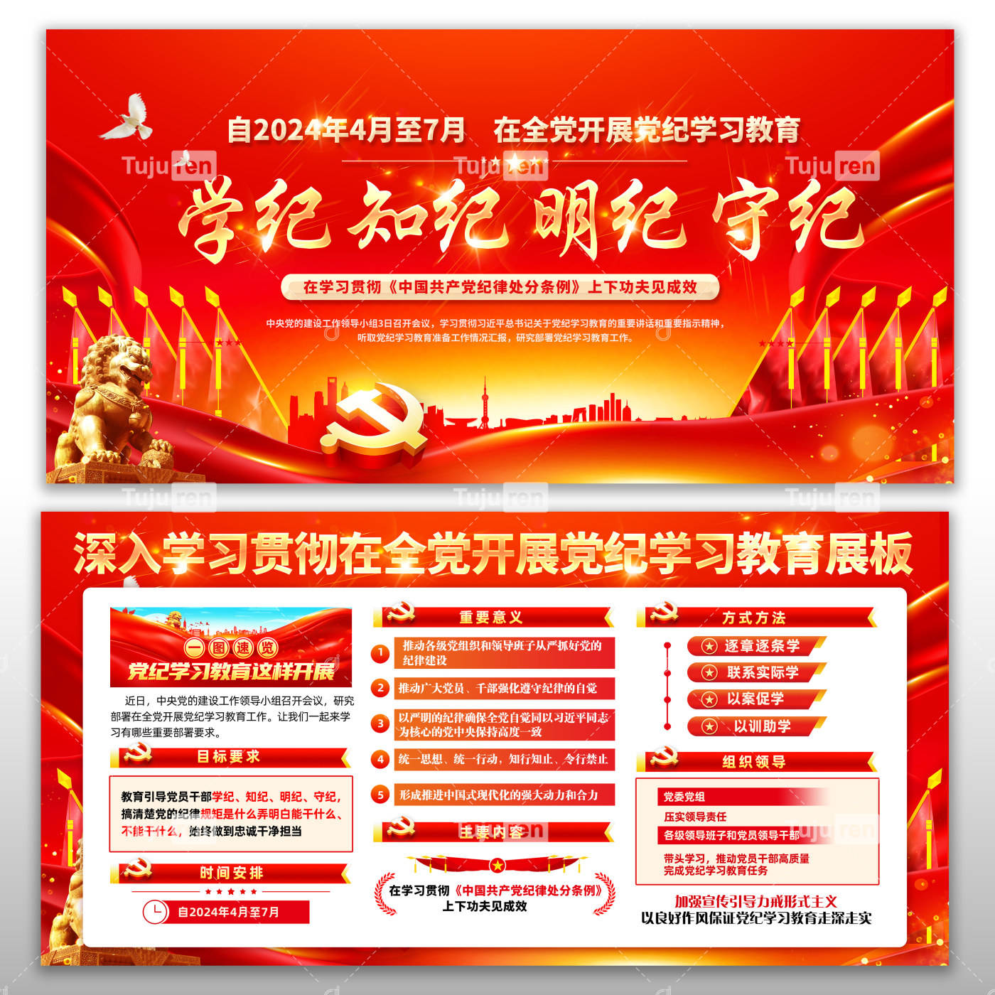 开展党的纪律学习教育宣传栏,展板设计素材下载