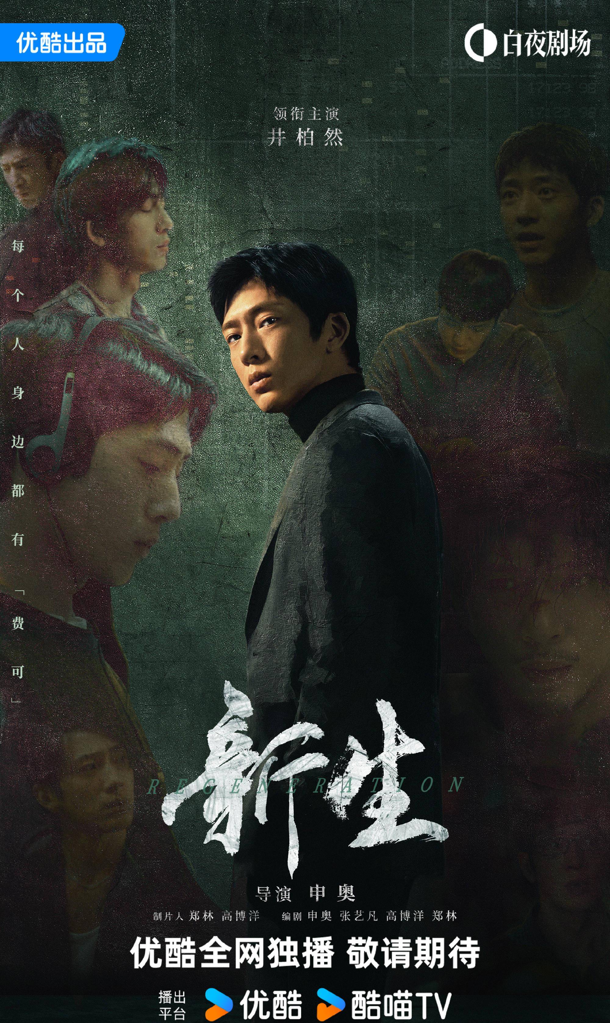 电视剧《新生》发布海报,联动《孤注一掷《受益人》