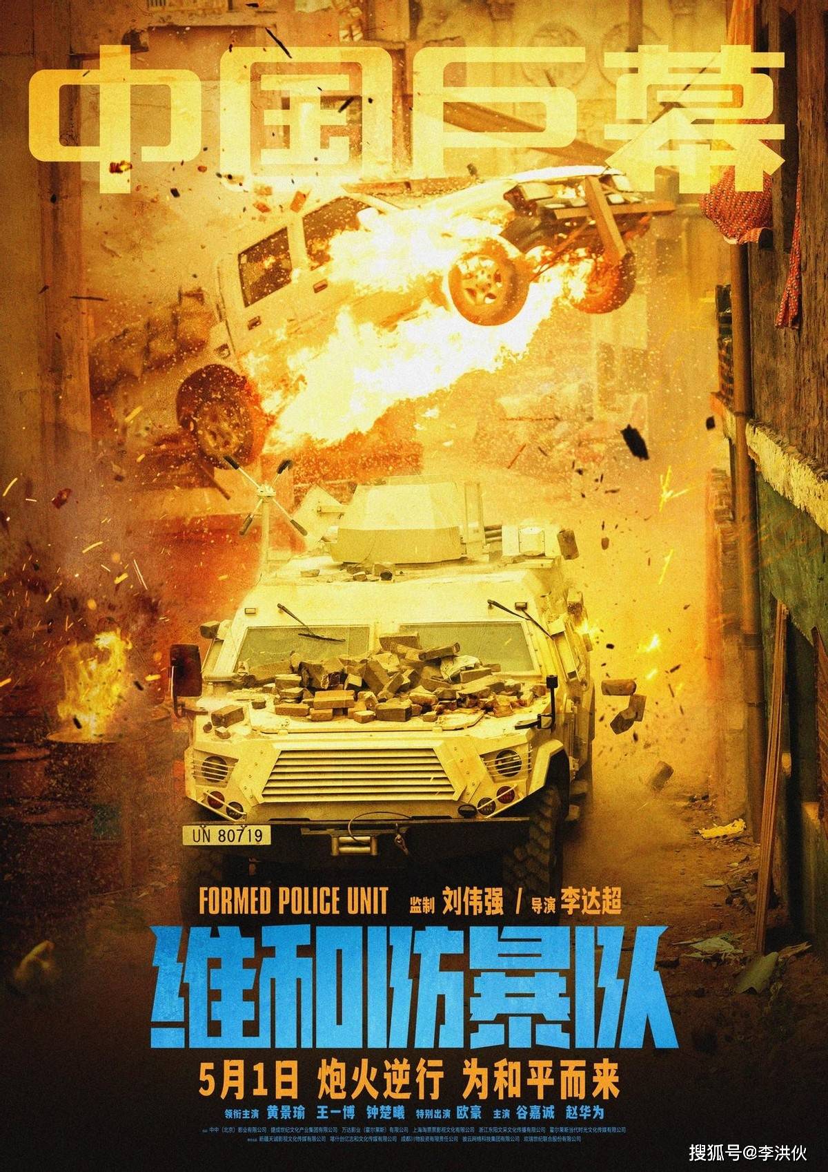 不卡颜值不耍帅,预售轻松破千万,《维和防暴队》强劲冲刺五一档