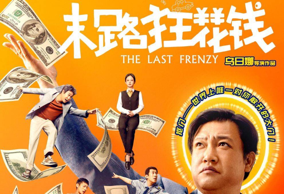 电影《末路狂花钱》讲述的是贾冰饰演的贾有为是一个以抠门著称的中年