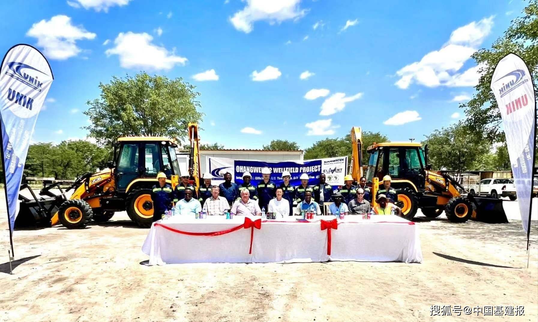  引起 由尤尼克连凯建筑工程公司承建的纳米比亚北部供水管道项目举行了开工仪式。 