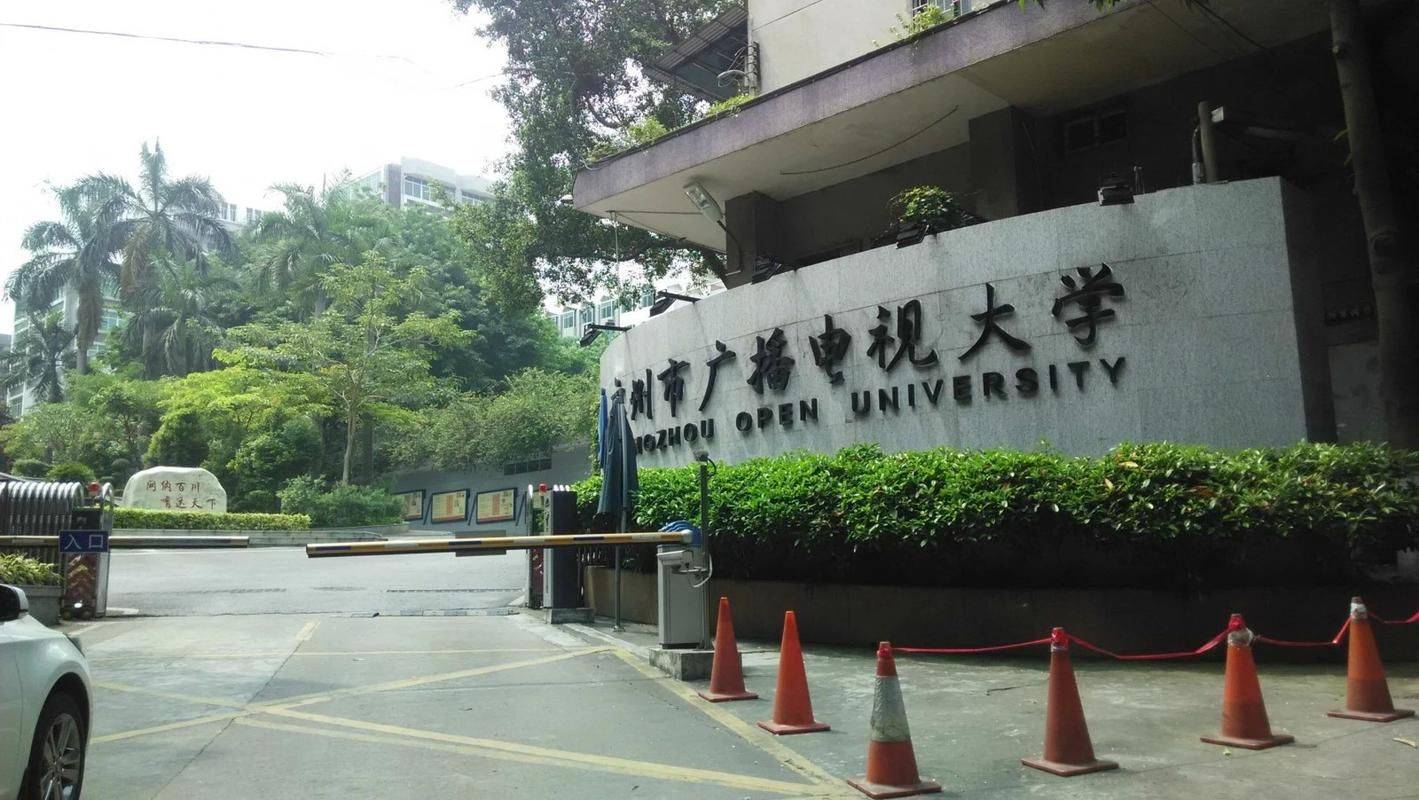 2024年成人高考广州开放大学高起专报名招生简章