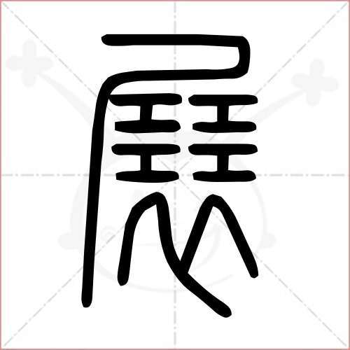 字中陶史:从甲骨文展字探秘古代工艺智慧与文化精神