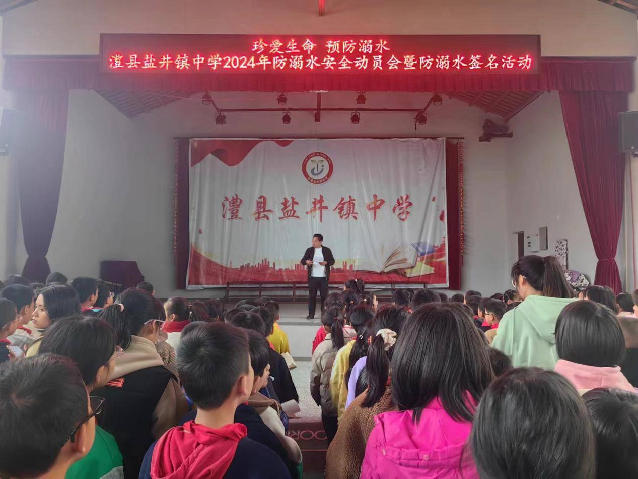 珍爱生命 预防溺水——澧县盐井镇中学开展防溺水安全教育动员大会