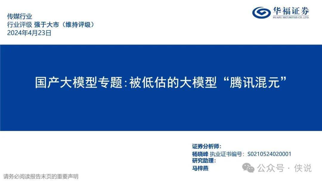 传媒行业国产大模型专题：被低估的大模型“腾讯混元” 