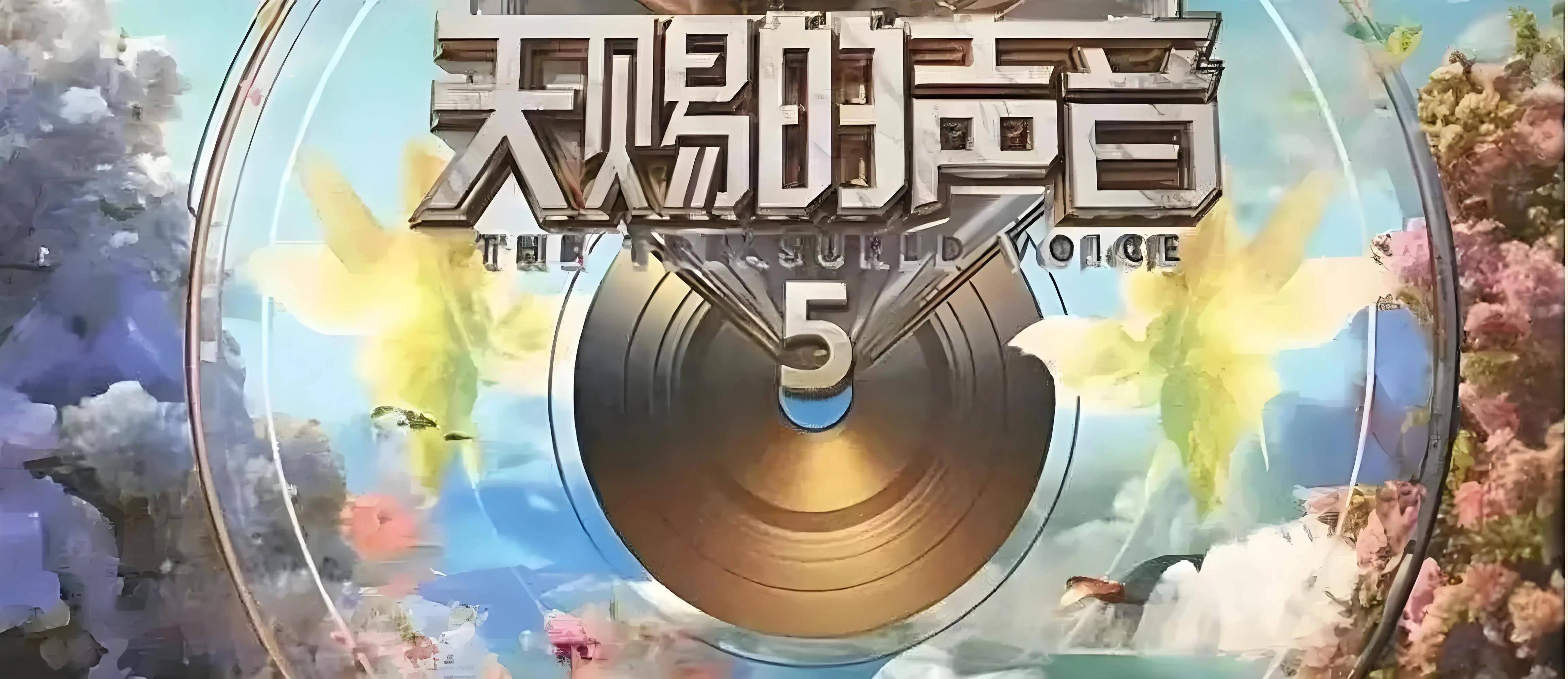 浙江卫视"天赐的声音5"中,黄霄雲再次成焦点人物!