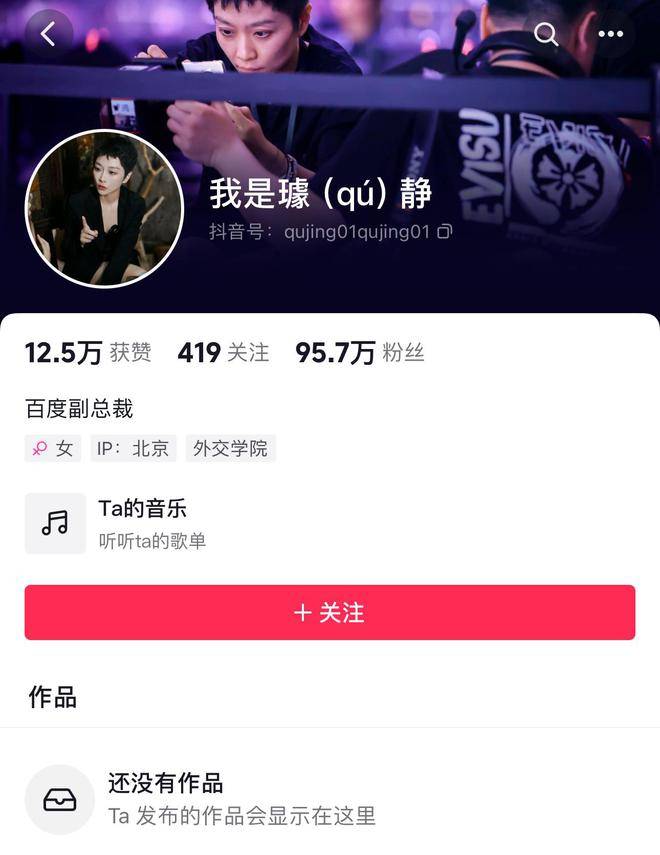 百度副总裁璩静抖音账号陷风波:疑买号涨粉 清空内容引热议(图4)