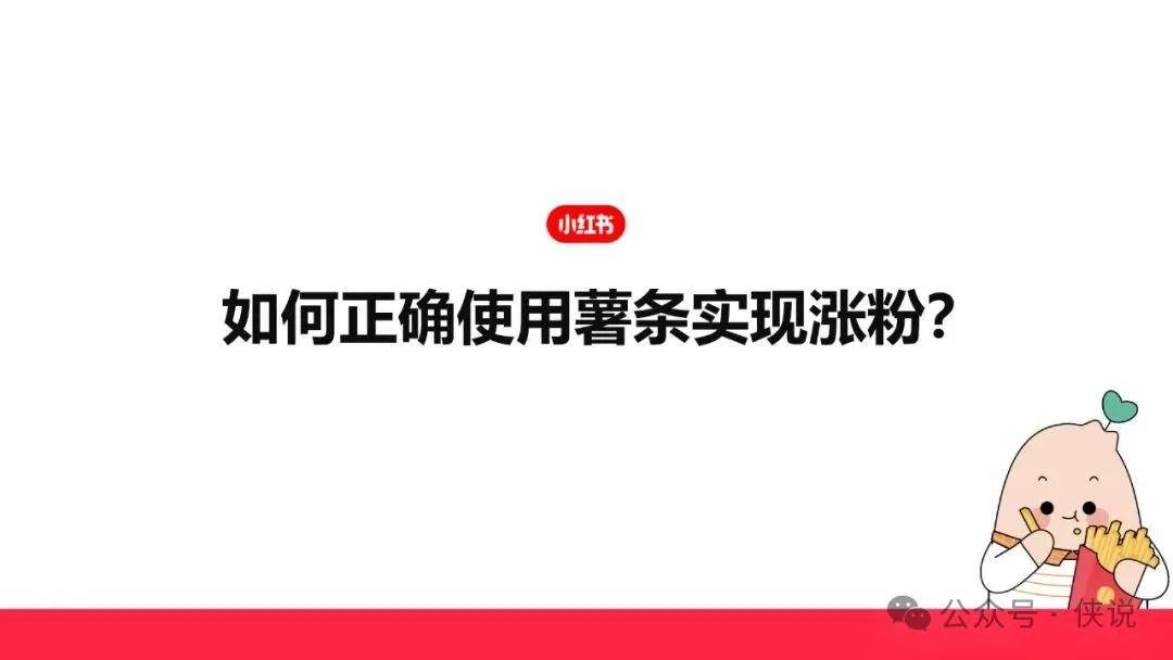 「小红书」如何快速涨粉成为小红书创作达人？