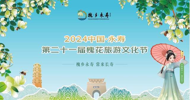2024中国61永寿第二十一届槐花旅游文化节5月13日开幕