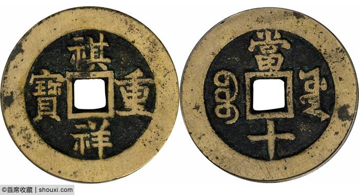 首席收藏数据中心-安徽邓通2024春拍-钱币专场清代祺祥重宝宝源当十