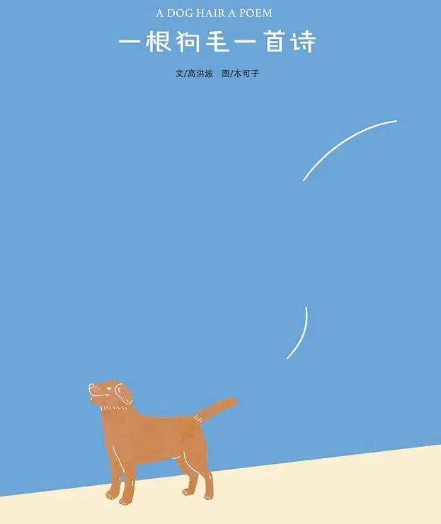 高洪波新作《一根狗毛一首诗》 这部绘本为啥成年人也爱读