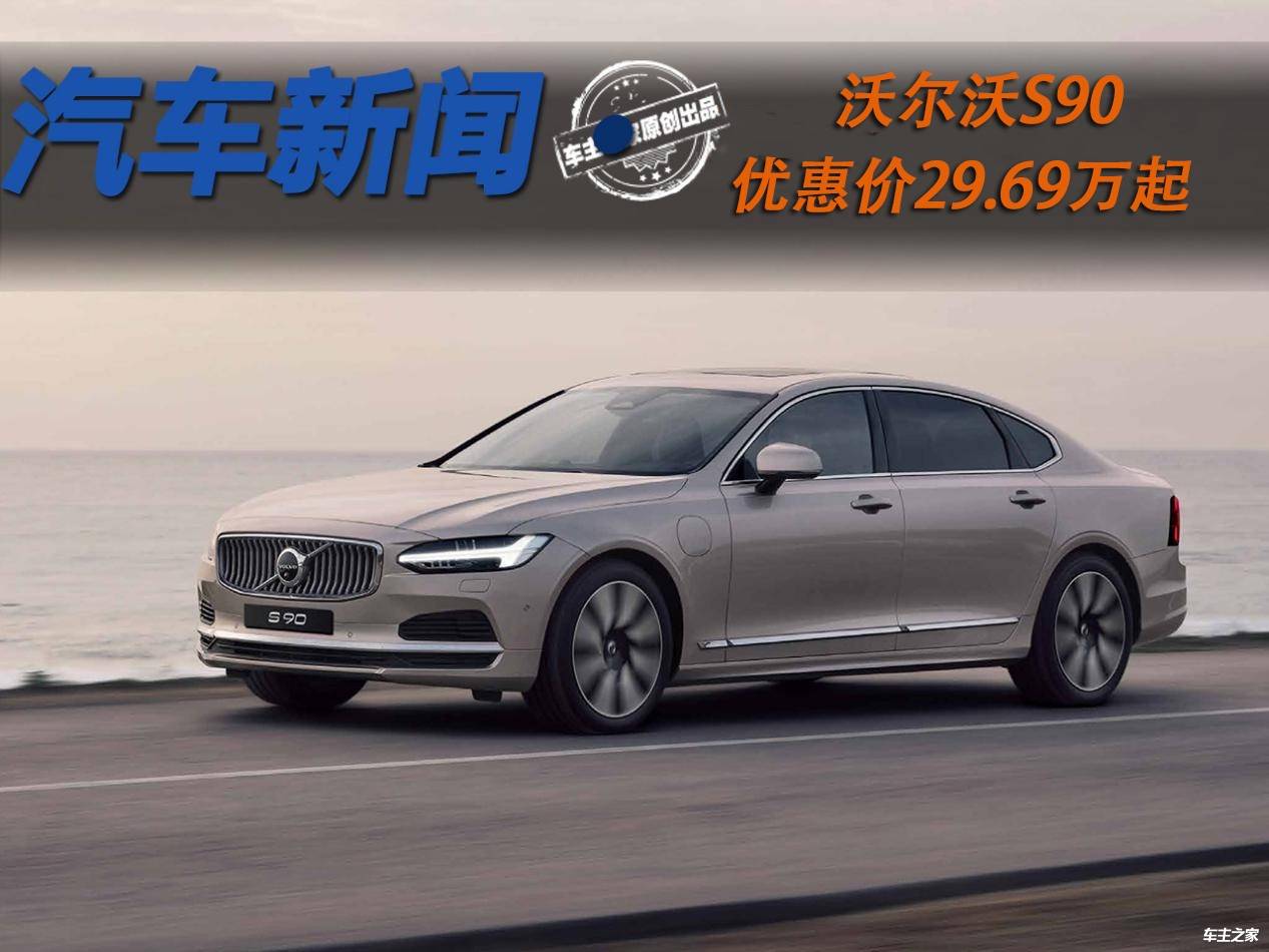 沃尔沃s90优惠价29.69万起