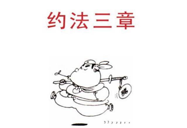 汉高祖刘邦占领咸阳后,为收拢民心诞生一成语,流传至今