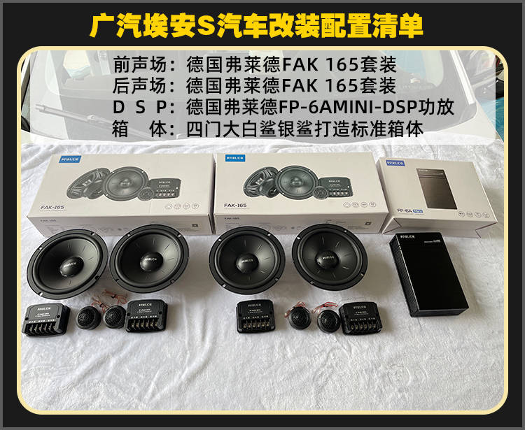 厦门靓车港广汽埃安s音响改装德国弗莱德汽车音响