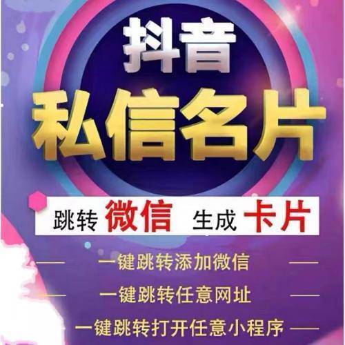 抖音私信卡片如何跳转微信,抖音私信卡片跳转微信教程!
