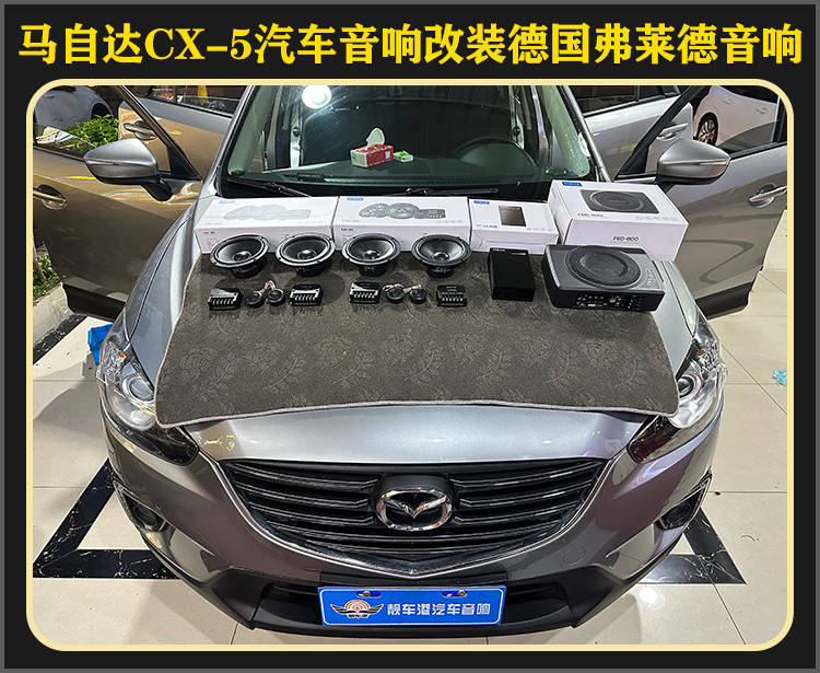 厦门靓车港马自达cx-5音响改装德国弗莱德汽车音响