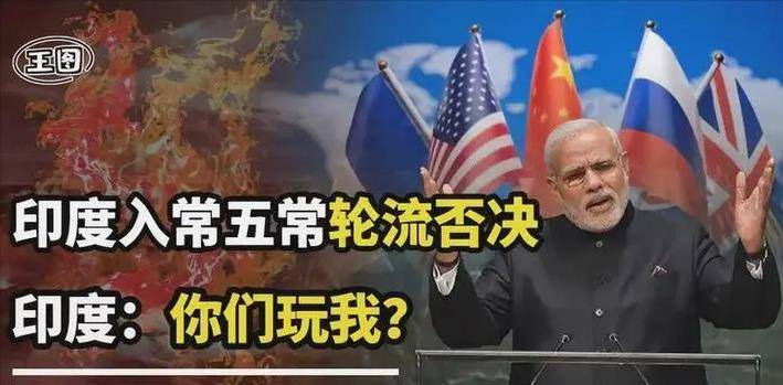 五常有多重要?印度入常每次都是1票否决,这一张否决票是谁投的