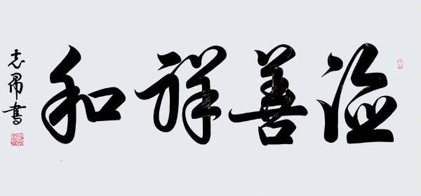 盛世华诞 · 艺术中国 | 庆祝新中国成立75周年功勋艺术家：沈志昂
