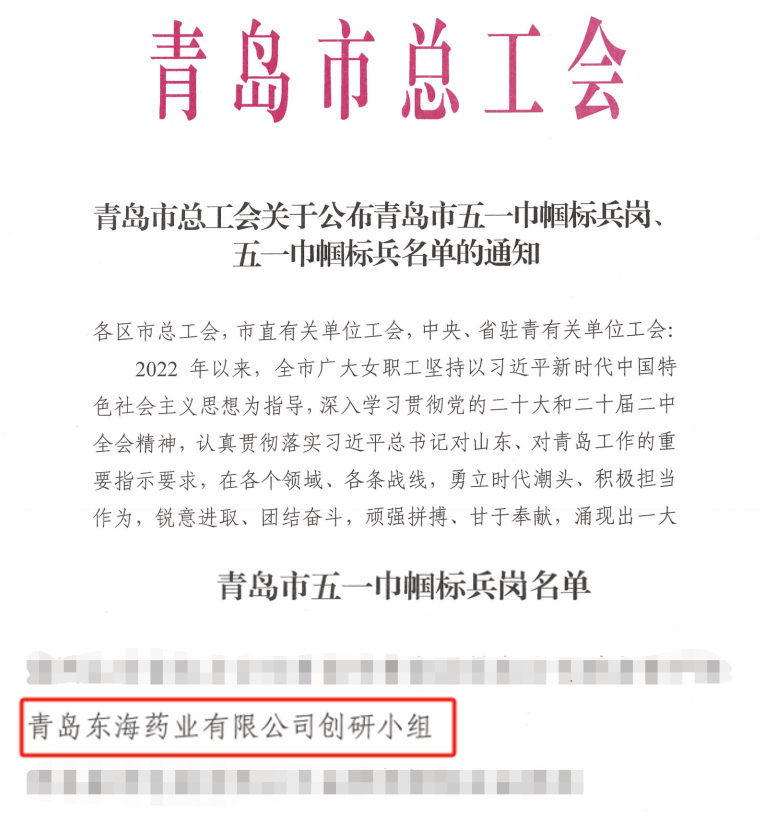 喜讯|青岛东海药业有限公司创研团队获"青岛市五一巾帼标兵岗"