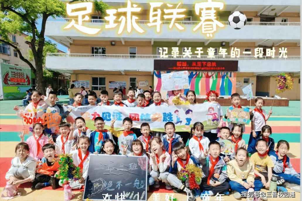 "足梦"前行 太原杏花岭区新建路小学羊市街分校第八届校园足球文化