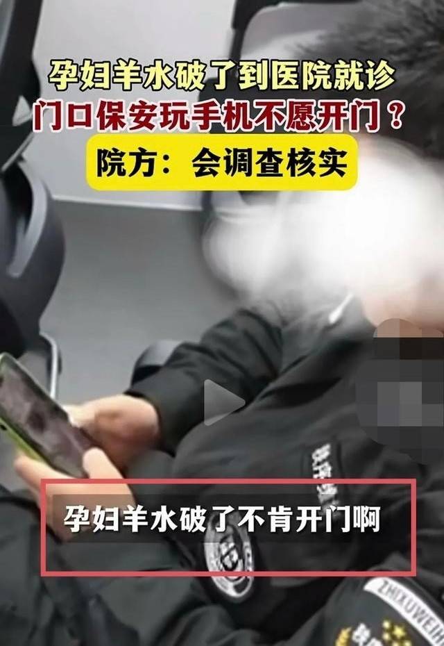 孕妇羊水破了医院保安拒开门玩手机后续,医院回应惹众怒,丈夫言行遭质疑