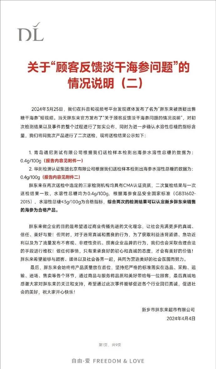 4月4日,胖东来第二次回应(图2)3月25日,胖东来第一次回应(图1)【时间