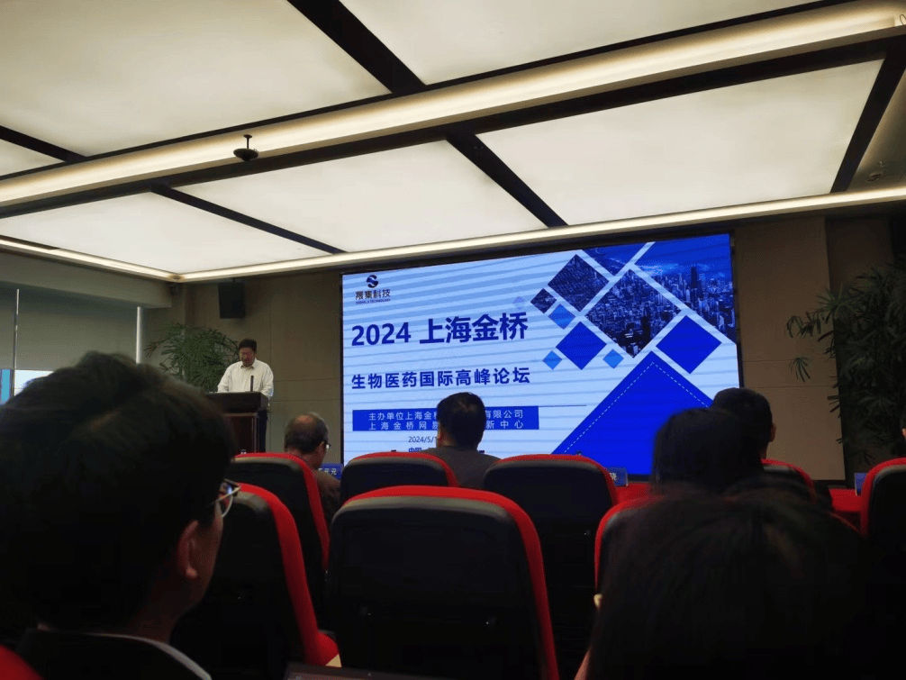 2024上海金桥生物医药国际高峰论坛在沪举行，聚焦精准医疗绘蓝图