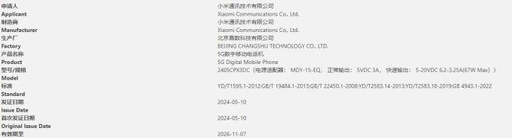 小米mix flip通过3c认证 67w快充没有卫星通信