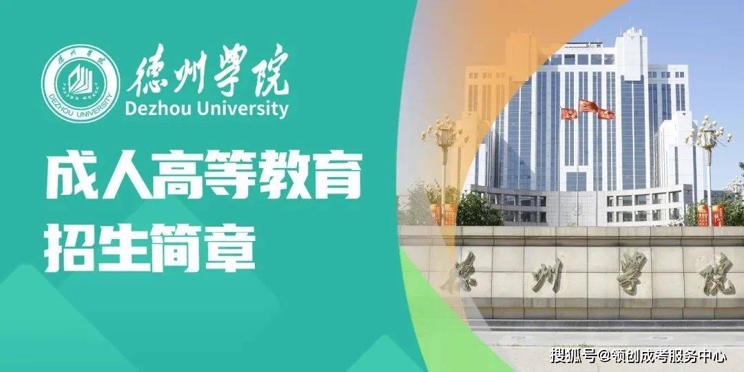 2024年德州学院高等学历继续教育招生专业介绍