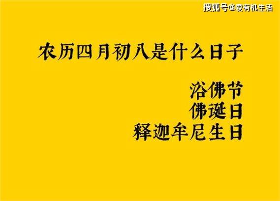 初八,为佛教的浴佛节,又称佛诞日,佛诞节等,据传为佛祖释迦牟尼的诞辰