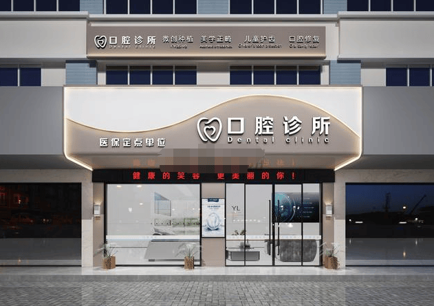 口腔诊所门头效果图:打造吸引眼球的口腔健康服务窗口