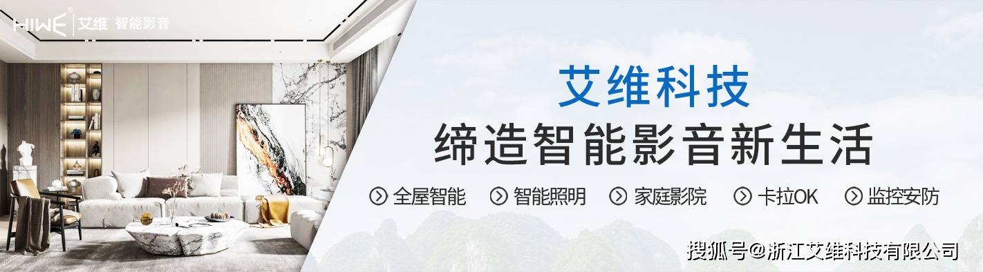 家庭影院 | 智能影音搭配指南 艾维科技为您打造品质生活