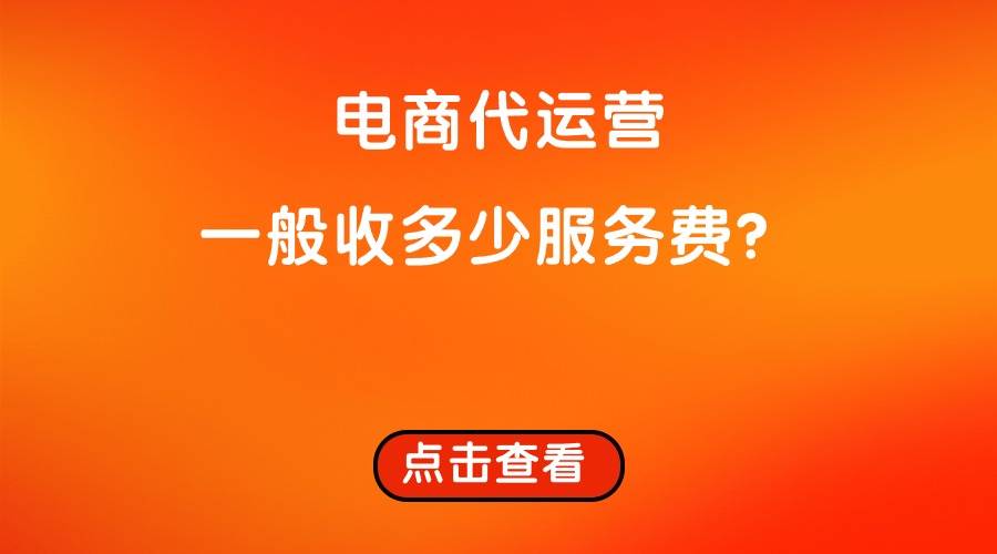 电商代运营一般收多少服务费?