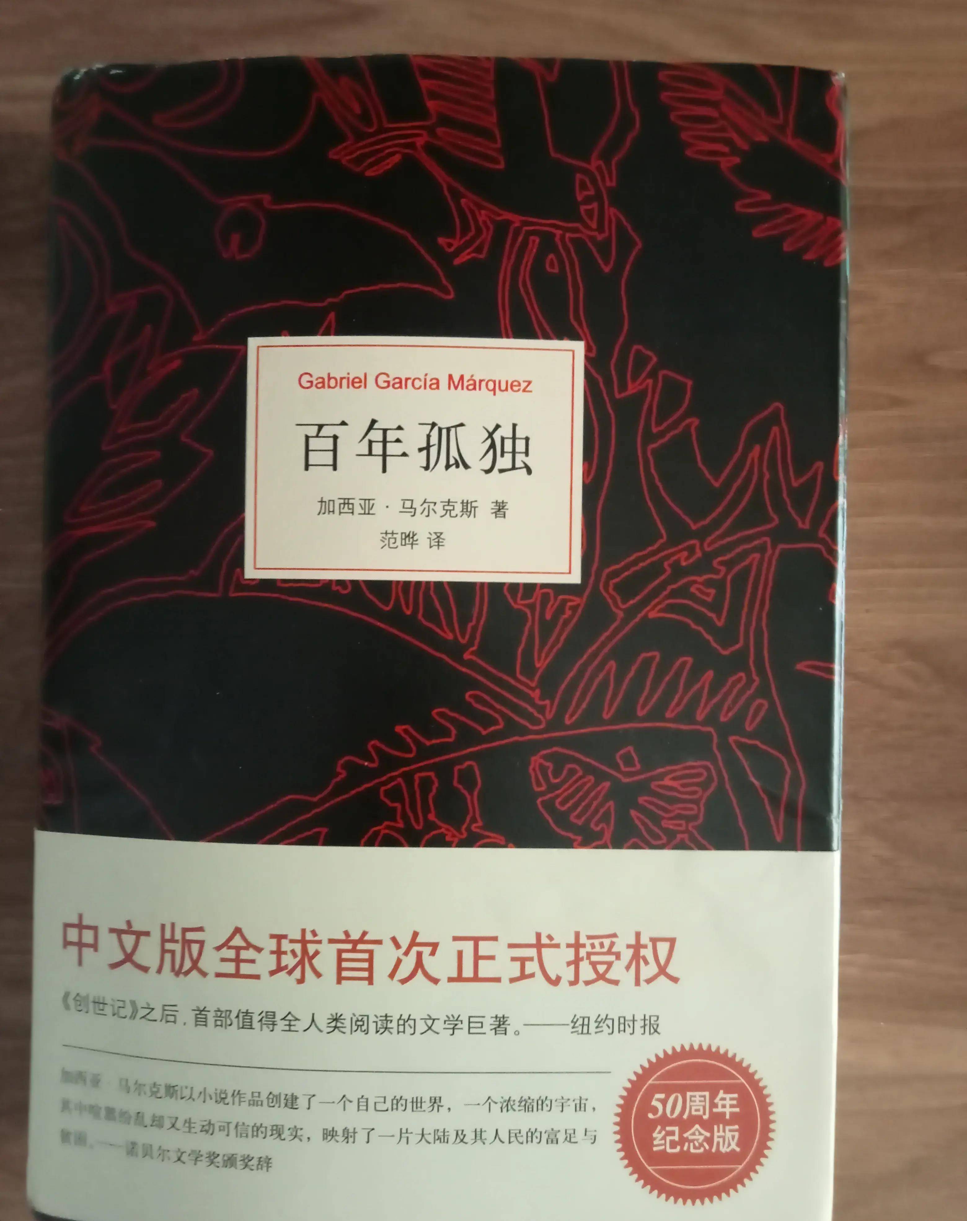 读书《百年孤独》笔记1